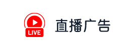 seo直播廣告